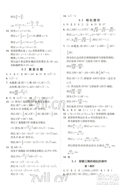 江苏凤凰美术出版社2023南通小题课时提优作业本九年级下册数学江苏版参考答案
