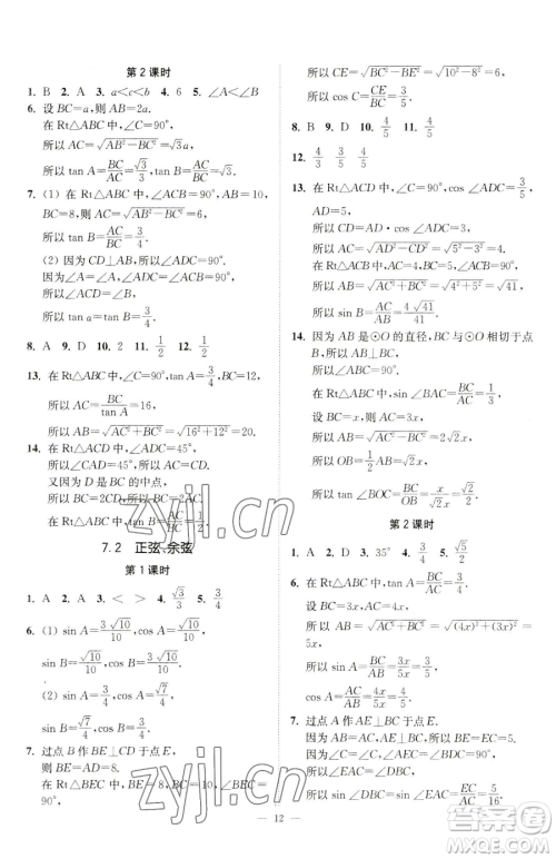 江苏凤凰美术出版社2023南通小题课时提优作业本九年级下册数学江苏版参考答案