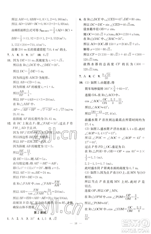 江苏凤凰美术出版社2023南通小题课时提优作业本九年级下册数学江苏版参考答案
