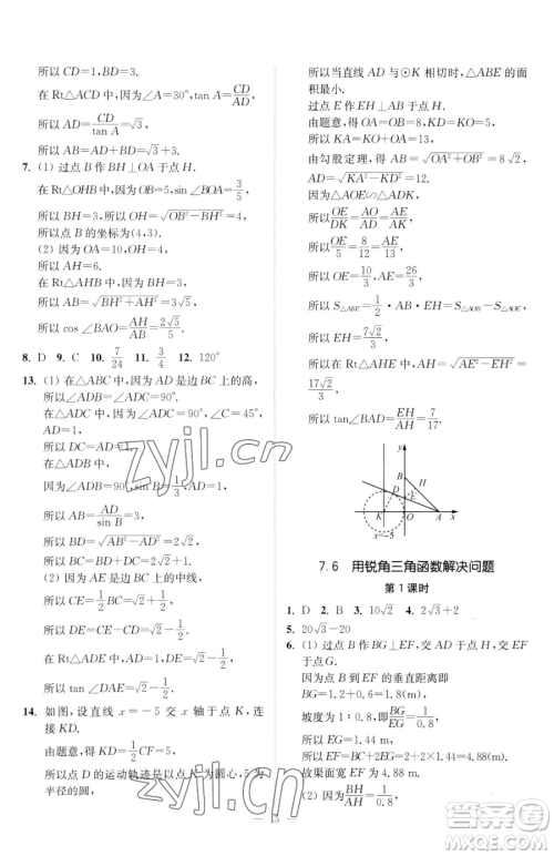 江苏凤凰美术出版社2023南通小题课时提优作业本九年级下册数学江苏版参考答案