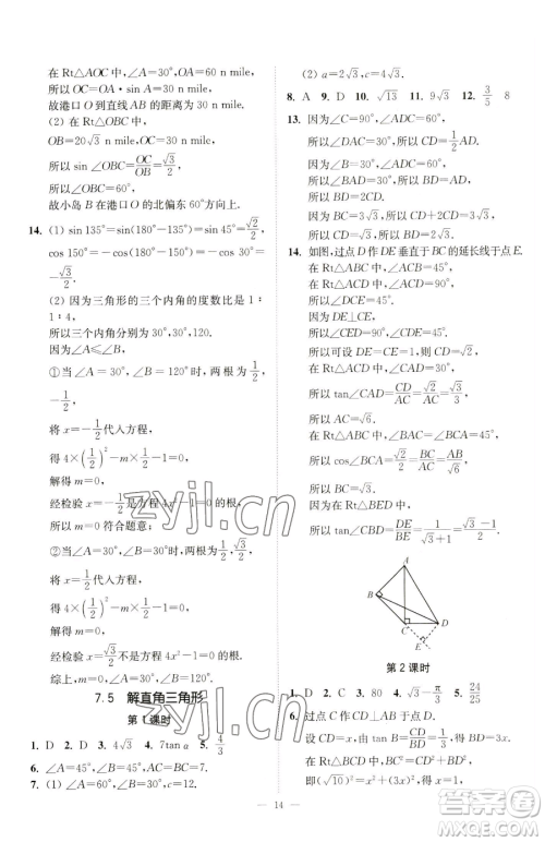 江苏凤凰美术出版社2023南通小题课时提优作业本九年级下册数学江苏版参考答案