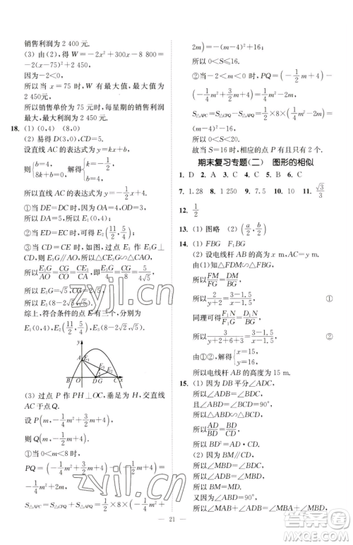 江苏凤凰美术出版社2023南通小题课时提优作业本九年级下册数学江苏版参考答案