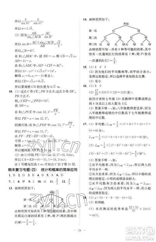 江苏凤凰美术出版社2023南通小题课时提优作业本九年级下册数学江苏版参考答案