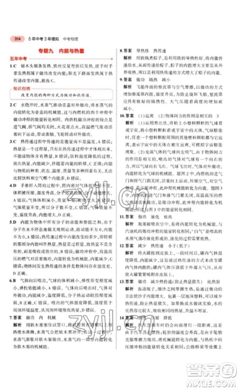 教育科学出版社2023年5年中考3年模拟九年级物理通用版江苏专版参考答案