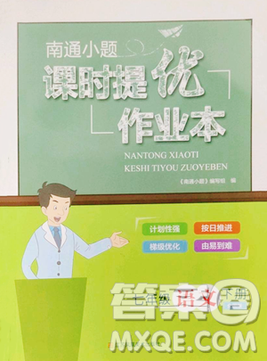 江苏凤凰美术出版社2023南通小题课时提优作业本七年级下册语文人教版参考答案