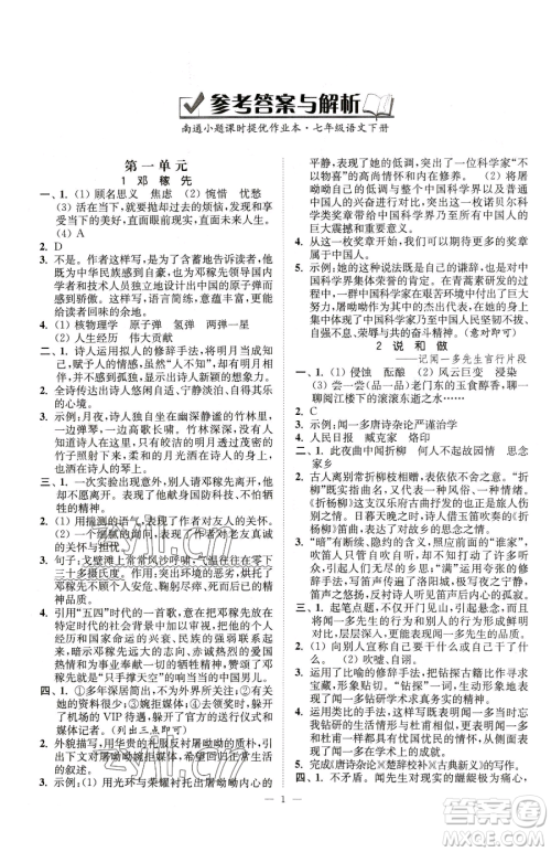 江苏凤凰美术出版社2023南通小题课时提优作业本七年级下册语文人教版参考答案