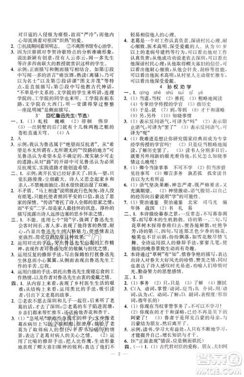 江苏凤凰美术出版社2023南通小题课时提优作业本七年级下册语文人教版参考答案