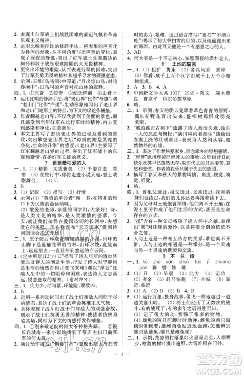 江苏凤凰美术出版社2023南通小题课时提优作业本七年级下册语文人教版参考答案