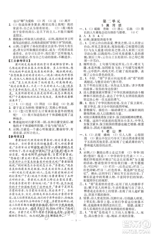 江苏凤凰美术出版社2023南通小题课时提优作业本七年级下册语文人教版参考答案