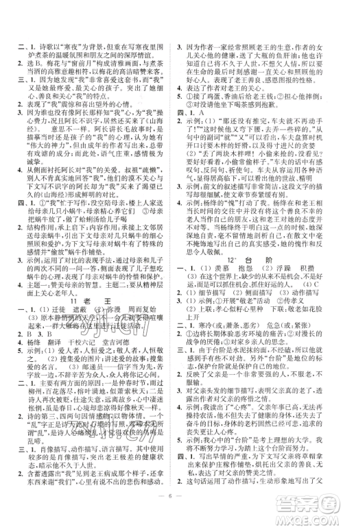 江苏凤凰美术出版社2023南通小题课时提优作业本七年级下册语文人教版参考答案