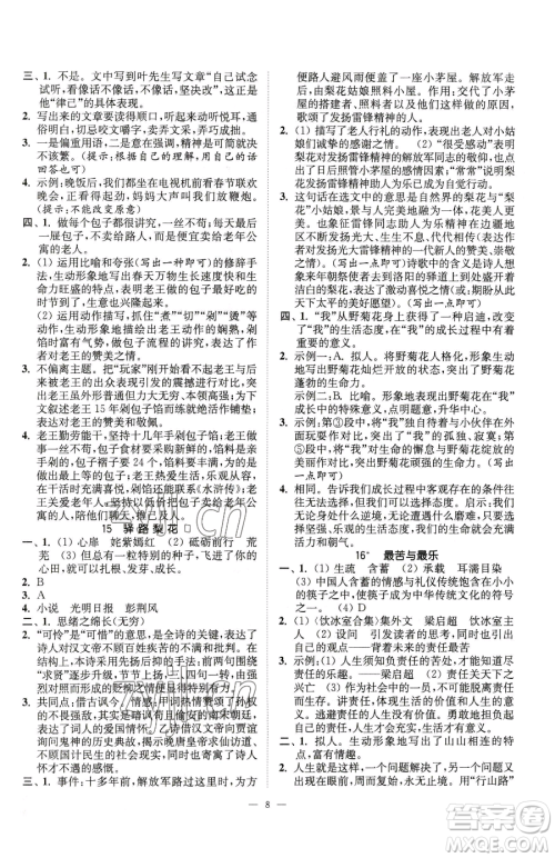 江苏凤凰美术出版社2023南通小题课时提优作业本七年级下册语文人教版参考答案