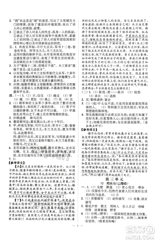 江苏凤凰美术出版社2023南通小题课时提优作业本七年级下册语文人教版参考答案