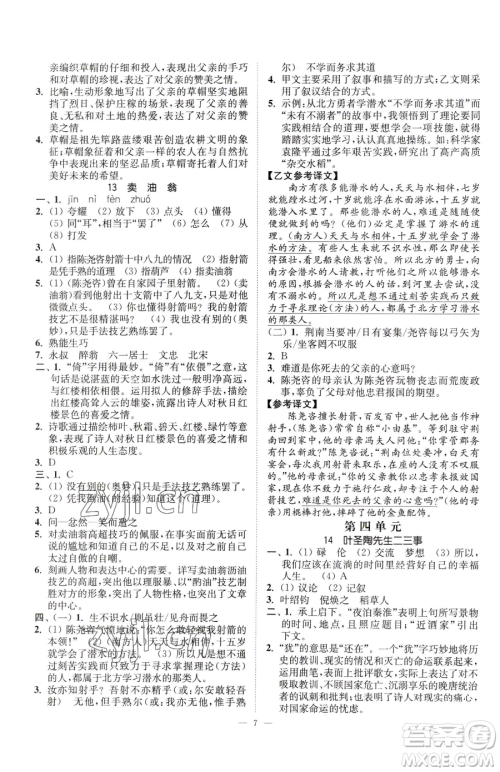 江苏凤凰美术出版社2023南通小题课时提优作业本七年级下册语文人教版参考答案