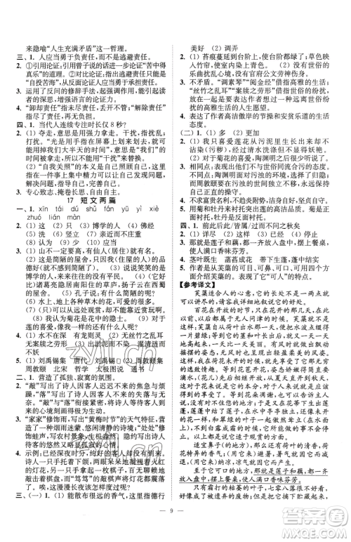 江苏凤凰美术出版社2023南通小题课时提优作业本七年级下册语文人教版参考答案