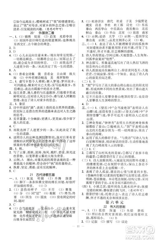 江苏凤凰美术出版社2023南通小题课时提优作业本七年级下册语文人教版参考答案