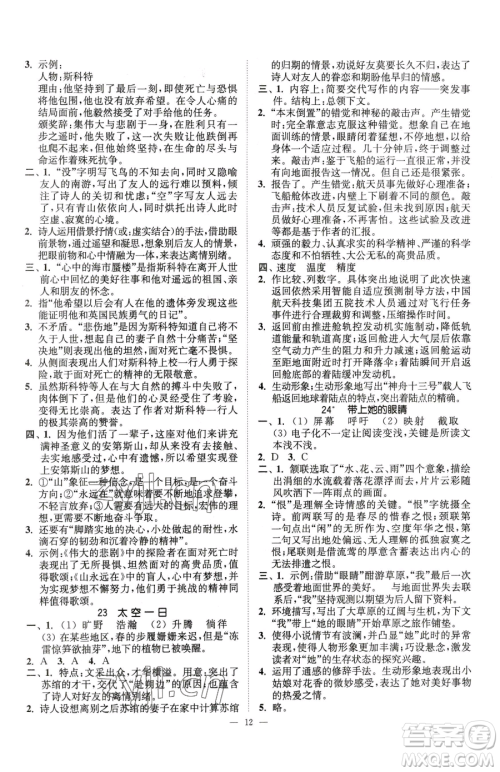 江苏凤凰美术出版社2023南通小题课时提优作业本七年级下册语文人教版参考答案