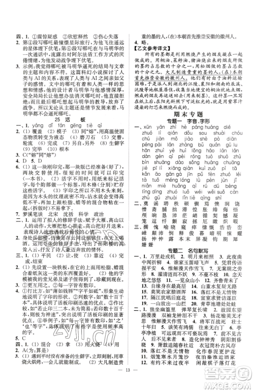 江苏凤凰美术出版社2023南通小题课时提优作业本七年级下册语文人教版参考答案