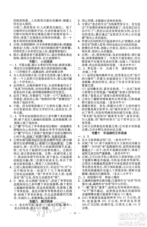 江苏凤凰美术出版社2023南通小题课时提优作业本七年级下册语文人教版参考答案