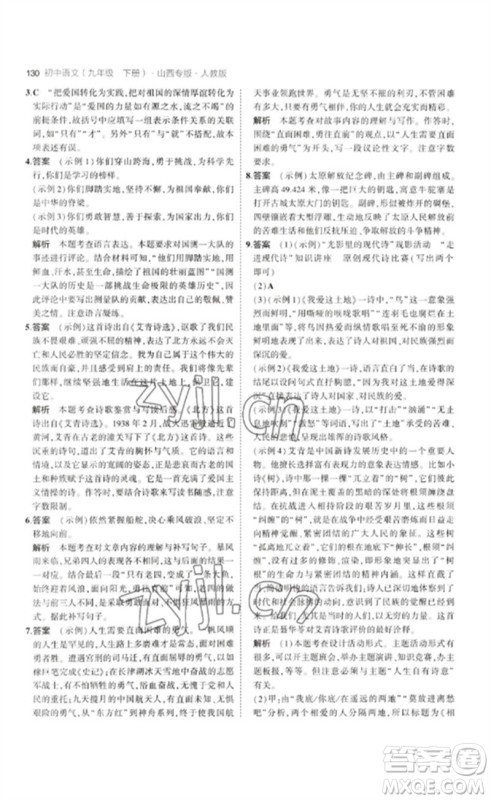 首都师范大学出版社2023年初中同步5年中考3年模拟九年级语文下册人教版山西专版参考答案 首都师范大学出版社2023年初中同步5年中考3年模拟九年级语文下册人教版山西专版参考答案