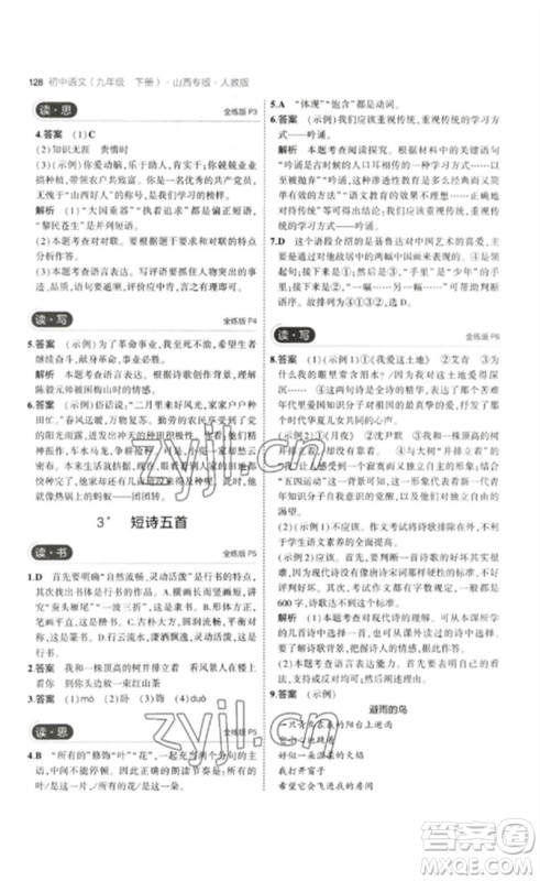 首都师范大学出版社2023年初中同步5年中考3年模拟九年级语文下册人教版山西专版参考答案