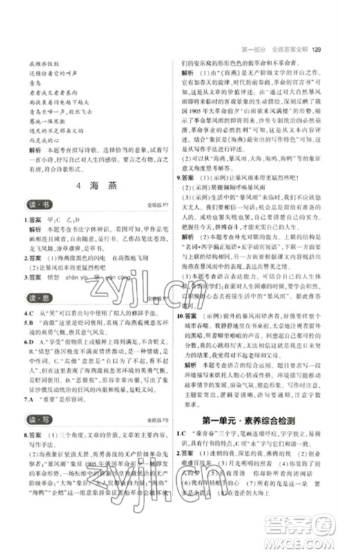 首都师范大学出版社2023年初中同步5年中考3年模拟九年级语文下册人教版山西专版参考答案 首都师范大学出版社2023年初中同步5年中考3年模拟九年级语文下册人教版山西专版参考答案