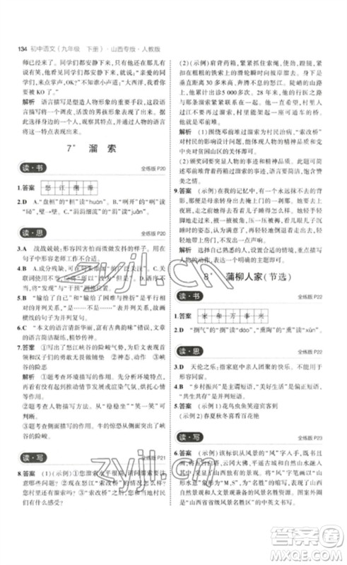 首都师范大学出版社2023年初中同步5年中考3年模拟九年级语文下册人教版山西专版参考答案 首都师范大学出版社2023年初中同步5年中考3年模拟九年级语文下册人教版山西专版参考答案