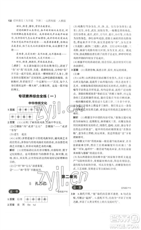 首都师范大学出版社2023年初中同步5年中考3年模拟九年级语文下册人教版山西专版参考答案 首都师范大学出版社2023年初中同步5年中考3年模拟九年级语文下册人教版山西专版参考答案