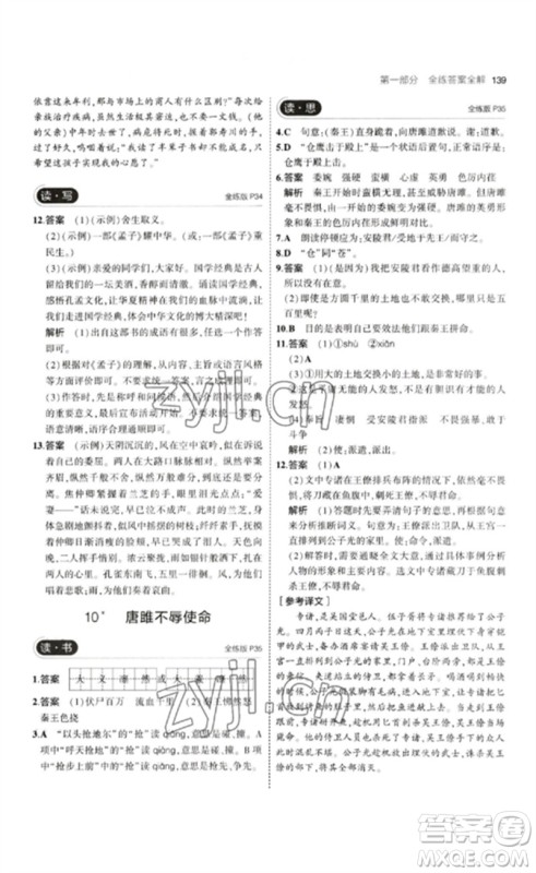 首都师范大学出版社2023年初中同步5年中考3年模拟九年级语文下册人教版山西专版参考答案 首都师范大学出版社2023年初中同步5年中考3年模拟九年级语文下册人教版山西专版参考答案