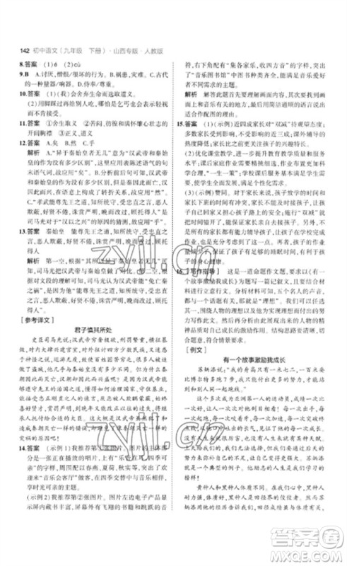 首都师范大学出版社2023年初中同步5年中考3年模拟九年级语文下册人教版山西专版参考答案 首都师范大学出版社2023年初中同步5年中考3年模拟九年级语文下册人教版山西专版参考答案