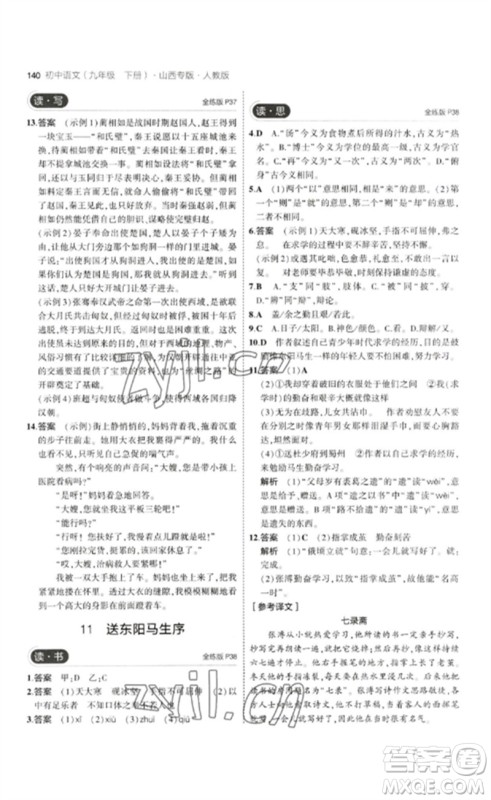 首都师范大学出版社2023年初中同步5年中考3年模拟九年级语文下册人教版山西专版参考答案 首都师范大学出版社2023年初中同步5年中考3年模拟九年级语文下册人教版山西专版参考答案