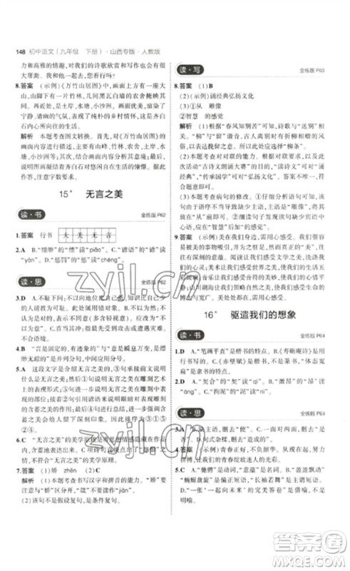 首都师范大学出版社2023年初中同步5年中考3年模拟九年级语文下册人教版山西专版参考答案