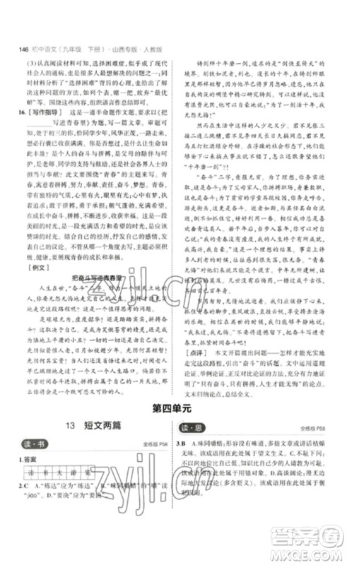 首都师范大学出版社2023年初中同步5年中考3年模拟九年级语文下册人教版山西专版参考答案 首都师范大学出版社2023年初中同步5年中考3年模拟九年级语文下册人教版山西专版参考答案