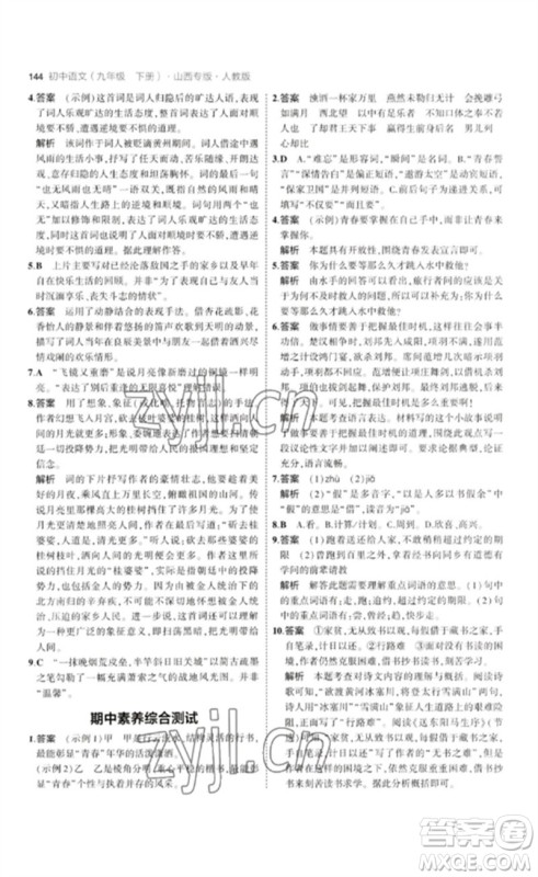 首都师范大学出版社2023年初中同步5年中考3年模拟九年级语文下册人教版山西专版参考答案 首都师范大学出版社2023年初中同步5年中考3年模拟九年级语文下册人教版山西专版参考答案