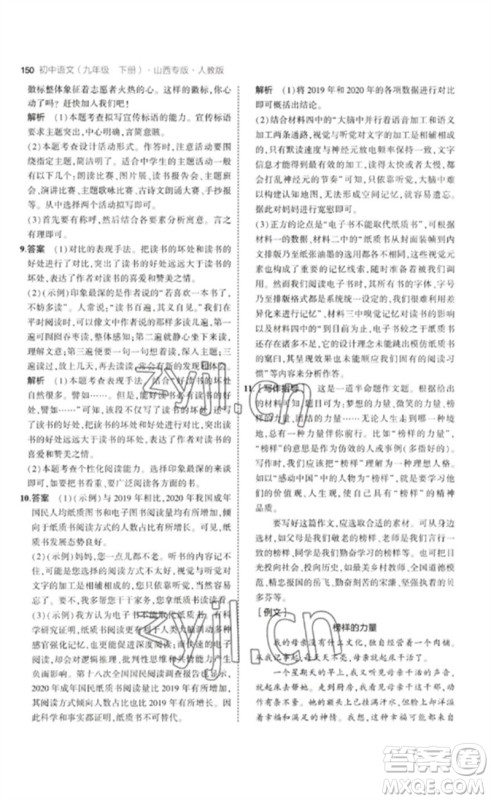 首都师范大学出版社2023年初中同步5年中考3年模拟九年级语文下册人教版山西专版参考答案 首都师范大学出版社2023年初中同步5年中考3年模拟九年级语文下册人教版山西专版参考答案