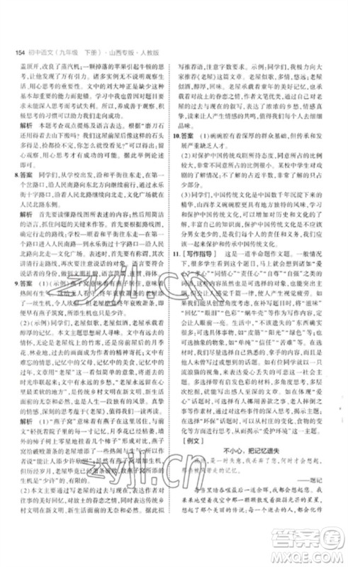 首都师范大学出版社2023年初中同步5年中考3年模拟九年级语文下册人教版山西专版参考答案 首都师范大学出版社2023年初中同步5年中考3年模拟九年级语文下册人教版山西专版参考答案