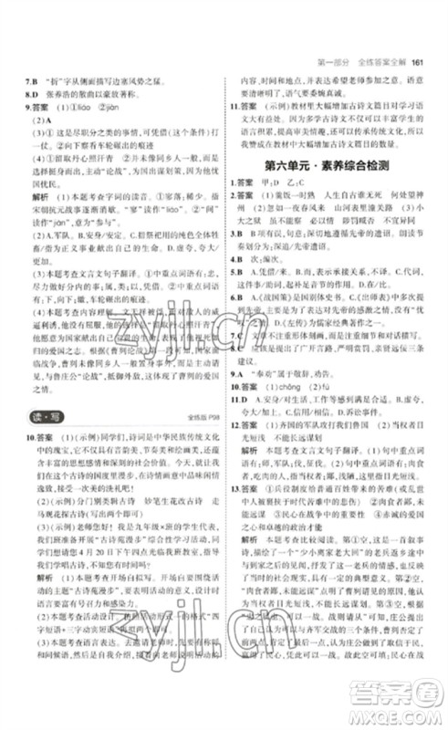 首都师范大学出版社2023年初中同步5年中考3年模拟九年级语文下册人教版山西专版参考答案 首都师范大学出版社2023年初中同步5年中考3年模拟九年级语文下册人教版山西专版参考答案