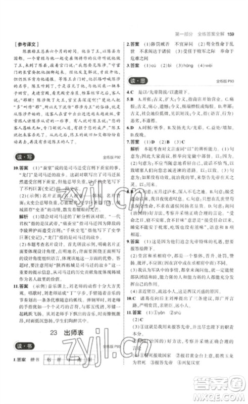 首都师范大学出版社2023年初中同步5年中考3年模拟九年级语文下册人教版山西专版参考答案 首都师范大学出版社2023年初中同步5年中考3年模拟九年级语文下册人教版山西专版参考答案