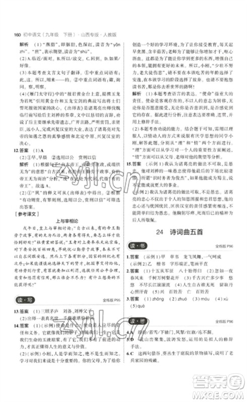 首都师范大学出版社2023年初中同步5年中考3年模拟九年级语文下册人教版山西专版参考答案 首都师范大学出版社2023年初中同步5年中考3年模拟九年级语文下册人教版山西专版参考答案