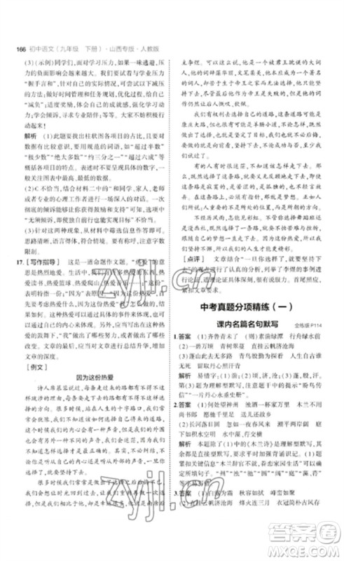 首都师范大学出版社2023年初中同步5年中考3年模拟九年级语文下册人教版山西专版参考答案 首都师范大学出版社2023年初中同步5年中考3年模拟九年级语文下册人教版山西专版参考答案