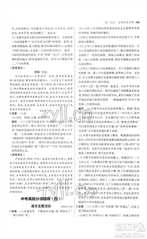 首都师范大学出版社2023年初中同步5年中考3年模拟九年级语文下册人教版山西专版参考答案 首都师范大学出版社2023年初中同步5年中考3年模拟九年级语文下册人教版山西专版参考答案