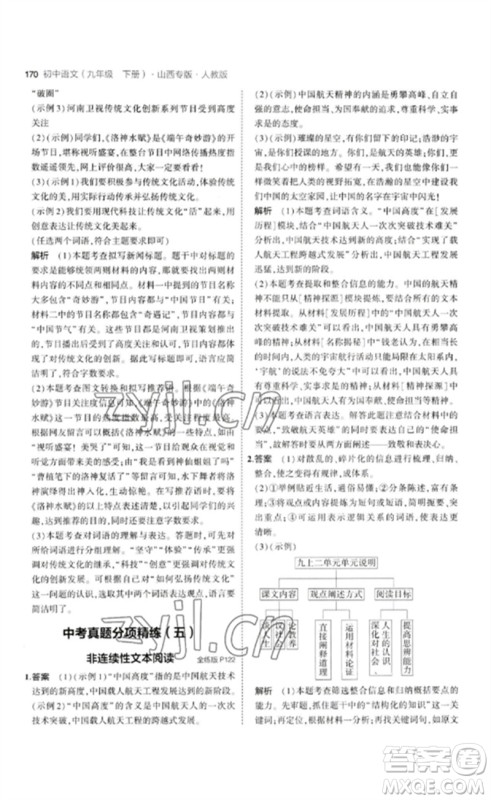 首都师范大学出版社2023年初中同步5年中考3年模拟九年级语文下册人教版山西专版参考答案 首都师范大学出版社2023年初中同步5年中考3年模拟九年级语文下册人教版山西专版参考答案
