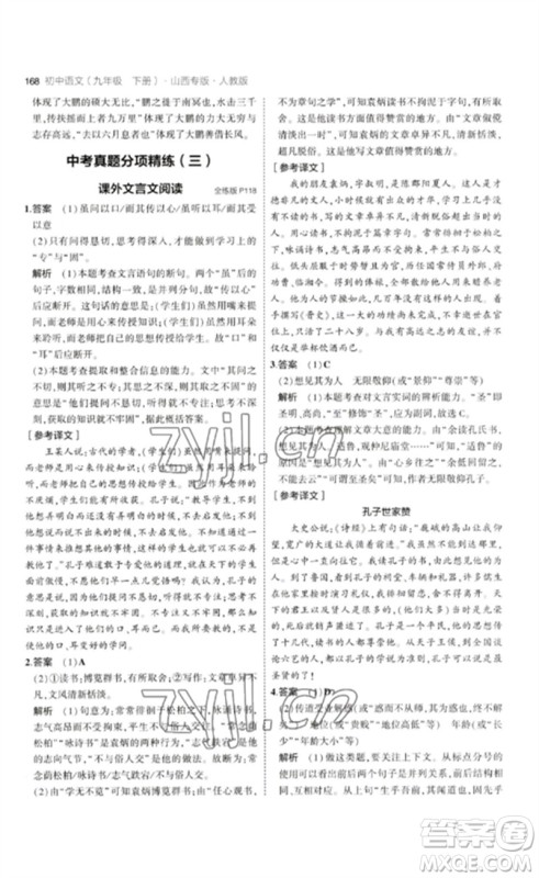 首都师范大学出版社2023年初中同步5年中考3年模拟九年级语文下册人教版山西专版参考答案 首都师范大学出版社2023年初中同步5年中考3年模拟九年级语文下册人教版山西专版参考答案