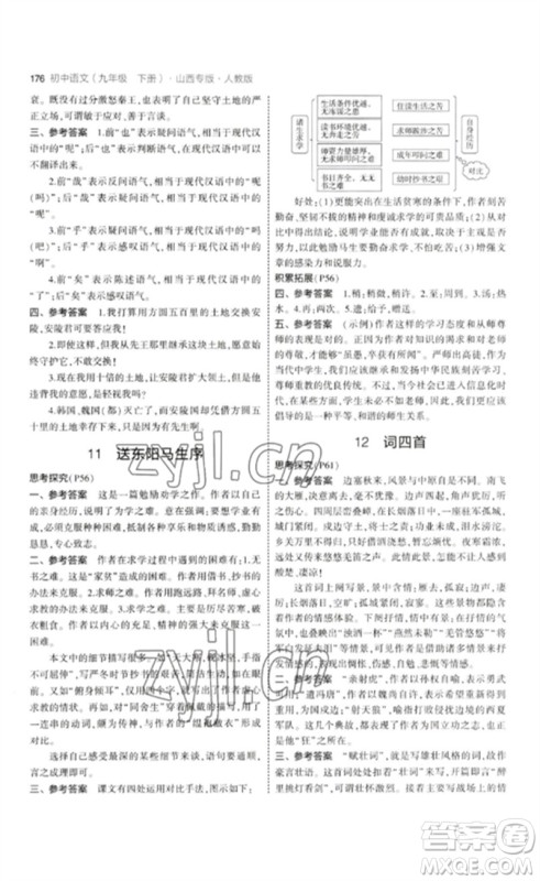 首都师范大学出版社2023年初中同步5年中考3年模拟九年级语文下册人教版山西专版参考答案 首都师范大学出版社2023年初中同步5年中考3年模拟九年级语文下册人教版山西专版参考答案