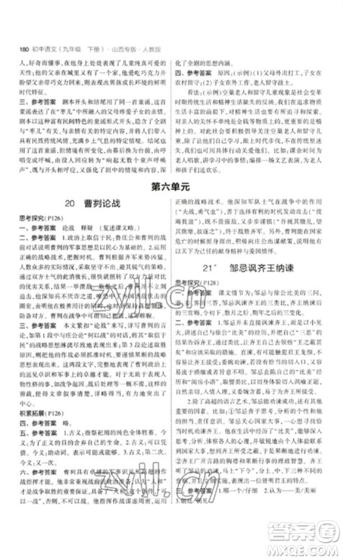 首都师范大学出版社2023年初中同步5年中考3年模拟九年级语文下册人教版山西专版参考答案 首都师范大学出版社2023年初中同步5年中考3年模拟九年级语文下册人教版山西专版参考答案