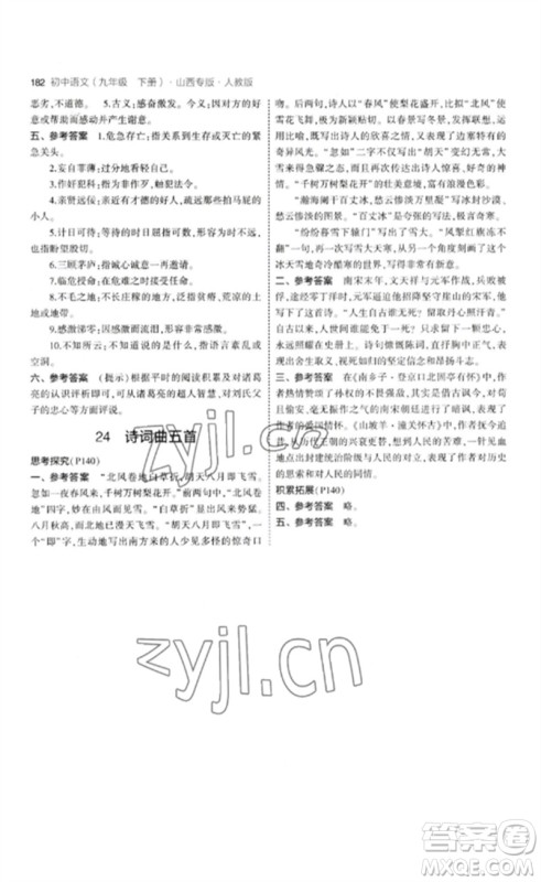 首都师范大学出版社2023年初中同步5年中考3年模拟九年级语文下册人教版山西专版参考答案 首都师范大学出版社2023年初中同步5年中考3年模拟九年级语文下册人教版山西专版参考答案