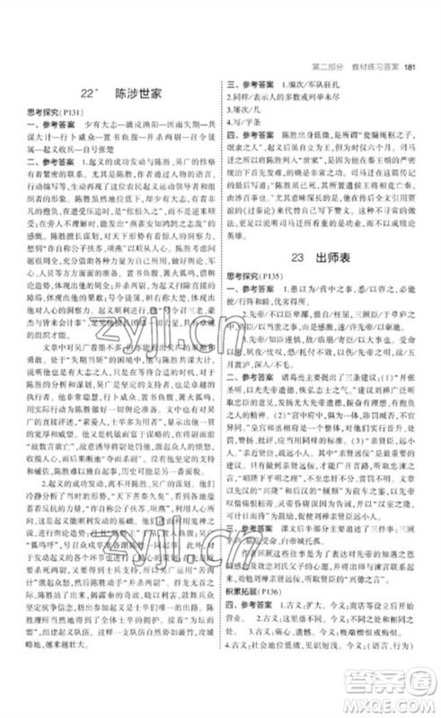 首都师范大学出版社2023年初中同步5年中考3年模拟九年级语文下册人教版山西专版参考答案 首都师范大学出版社2023年初中同步5年中考3年模拟九年级语文下册人教版山西专版参考答案