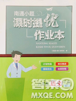 江苏凤凰美术出版社2023南通小题课时提优作业本八年级下册语文人教版参考答案 江苏凤凰美术出版社2023南通小题课时提优作业本八年级下册语文人教版参考答案