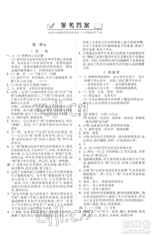 江苏凤凰美术出版社2023南通小题课时提优作业本八年级下册语文人教版参考答案 江苏凤凰美术出版社2023南通小题课时提优作业本八年级下册语文人教版参考答案