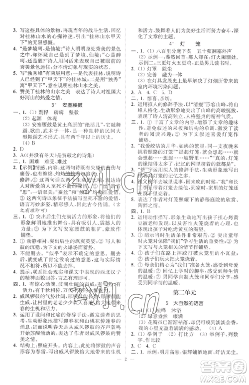 江苏凤凰美术出版社2023南通小题课时提优作业本八年级下册语文人教版参考答案