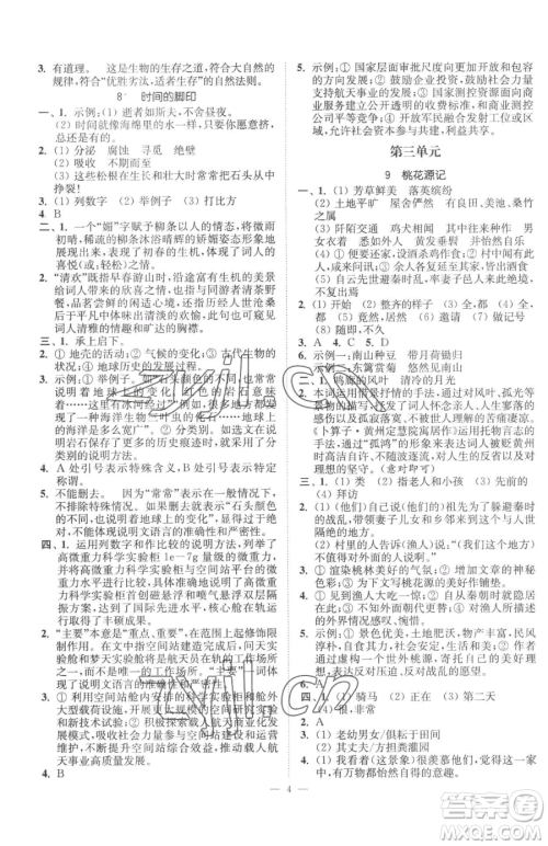 江苏凤凰美术出版社2023南通小题课时提优作业本八年级下册语文人教版参考答案